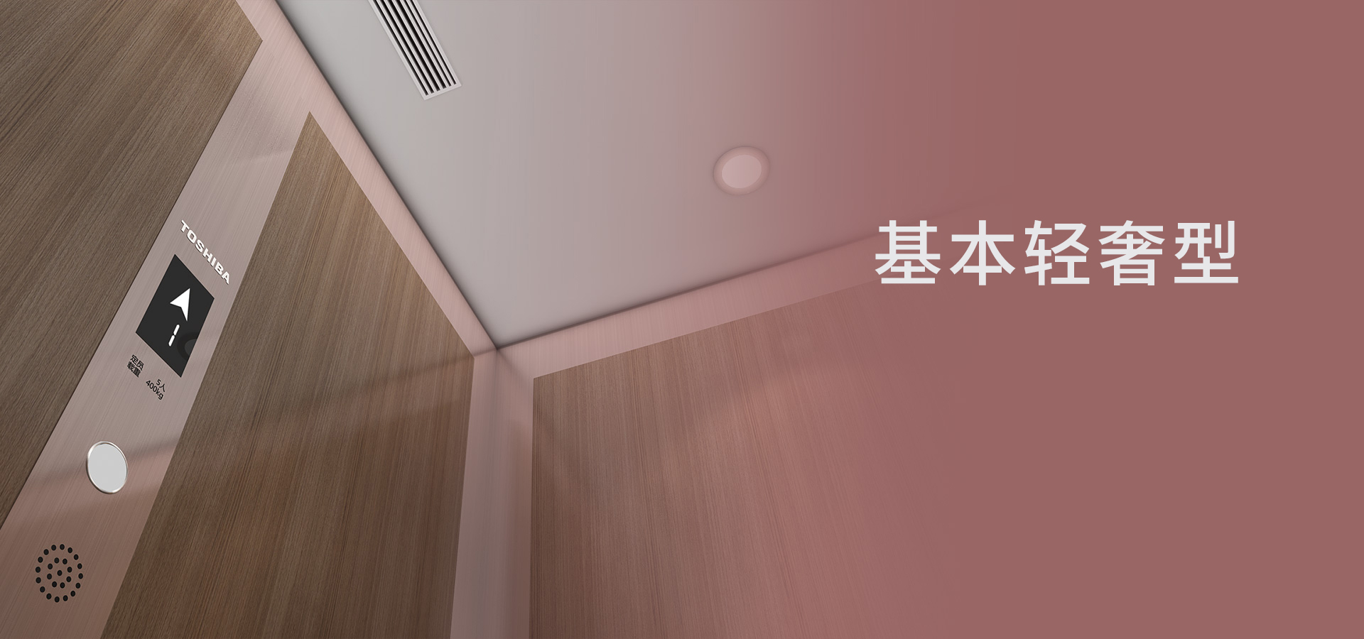 基本輕奢型