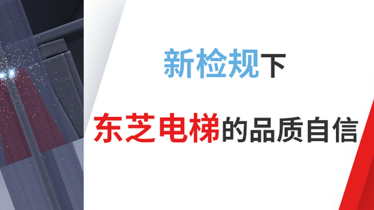 新檢規(guī)下東芝電梯的品質(zhì)自信